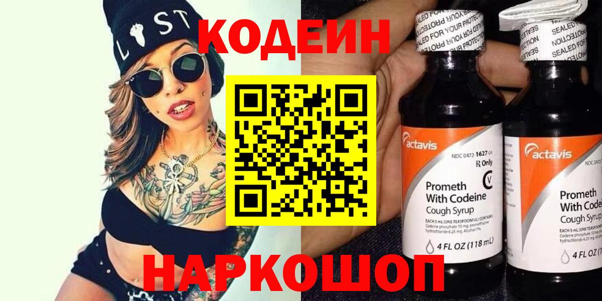 Кодеин напиток Lean (лин)  Codein Purple Drank  Сокол  Вход с VPN 